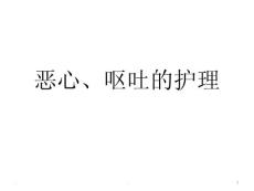 恶心、呕吐的护理