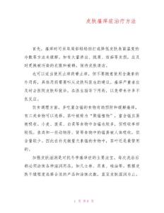 冬季皮肤瘙痒治疗方法皮肤瘙痒症治疗方法