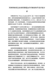 同种异体骨及自体骨移植治疗纤维结构不良疗效分析