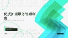 優質護理服務管理制度ppt