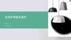優質護理服務課件ppt