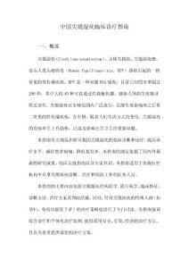 中国尖锐湿疣临床诊疗指南