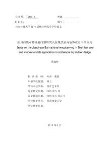 剑川白族木雕格扇门窗研究及在现代室内装饰设计中的应用.pdf