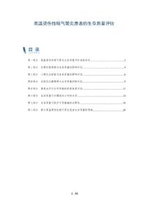 高温烫伤性喉气管炎患者的生存质量评估