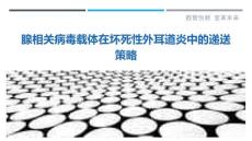 腺相关病毒载体在坏死性外耳道炎中的递送策略