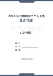 20XX年公司跟單員個人工作總結(jié)(精篇)