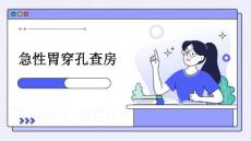 急性胃穿孔查房
