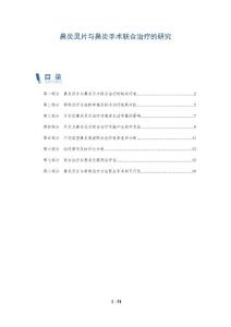 鼻炎灵片与鼻炎手术联合治疗的研究