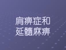 肩痹症和延髓麻痹课件
