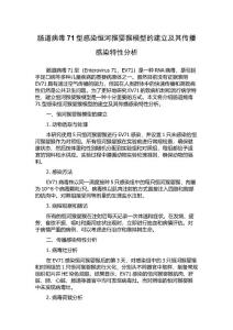 肠道病毒71型感染恒河猴婴猴模型的建立及其传播感染特性分析