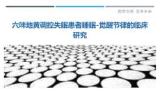 六味地黄调控失眠患者睡眠-觉醒节律的临床研究