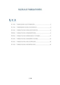 包皮龟头炎干细胞治疗的研究