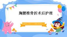 胸腰椎骨折术后护理