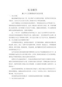 測量員實(shí)習(xí)報(bào)告