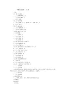 建筑工程模板工程施工方案