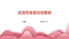 反流性食管炎完整版