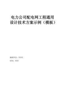 電力公司配電網工程通用設計技術方案示例（模板）