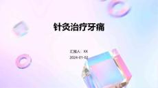 针灸治疗牙痛