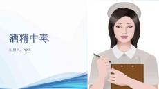 酒精中毒