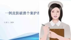 一例皮肤破溃个案护理