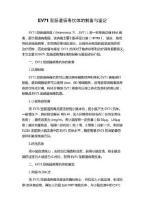 EV71型肠道病毒抗体的制备与鉴定