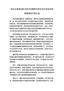 经皮生物蛋白胶注射术和囊肿切除术治疗症状性骶管囊肿的疗效比较
