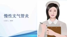 慢性支气管炎