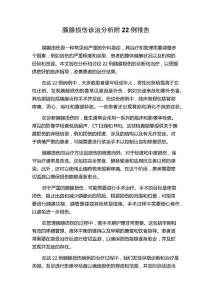 胰腺损伤诊治分析附22例报告