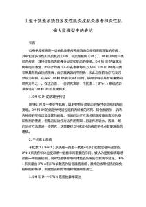 Ⅰ型干扰素系统在多发性肌炎皮肌炎患者和炎性肌病大鼠模型中的表达