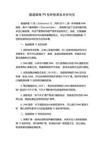 肠道病毒71型的检测及初步纯化
