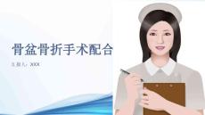 骨盆骨折手术配合