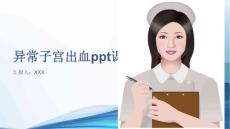 异常子宫出血ppt课件