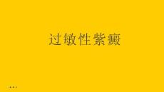 过敏性紫癜