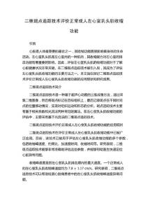 二维斑点追踪技术评价正常成人左心室乳头肌收缩功能
