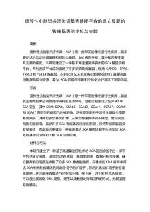 遗传性小脑型共济失调基因诊断平台的建立及新的致病基因的定位与克隆