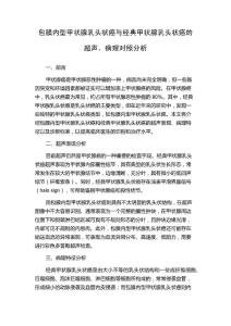 包膜内型甲状腺乳头状癌与经典甲状腺乳头状癌的超声、病理对照分析