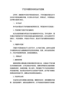 子宫内膜息肉的治疗进展