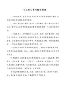 職工傷亡事故處理制度