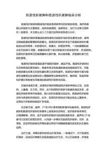胆源性肝脓肿和隐源性肝脓肿临床分析