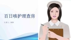 百日咳护理查房