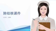 肺结核课件