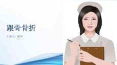 跟骨骨折