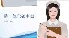 防一氧化碳中毒