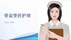 骨盆骨折护理