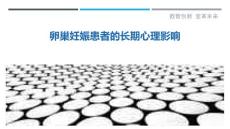 卵巢妊娠患者的长期心理影响