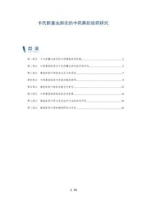 卡氏肺囊虫肺炎的中药鼻腔给药研究