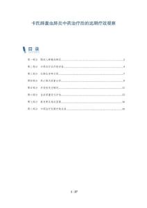 卡氏肺囊虫肺炎中药治疗后的远期疗效观察
