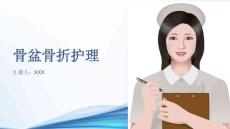 骨盆骨折护理