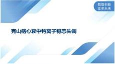 克山病心衰中钙离子稳态失调