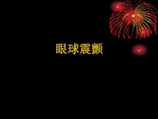 眼球震颤课件